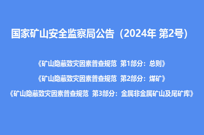 國家礦山安全監察局公告.jpg